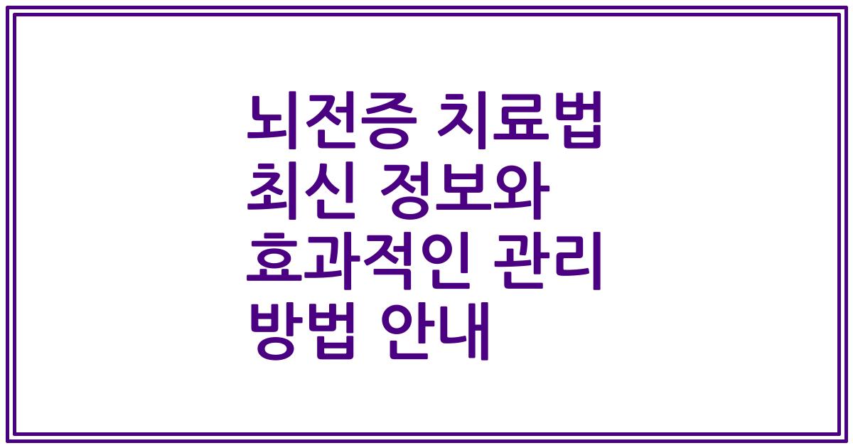 뇌전증 치료법 최신 정보와 효과적인 관리 방법 안내