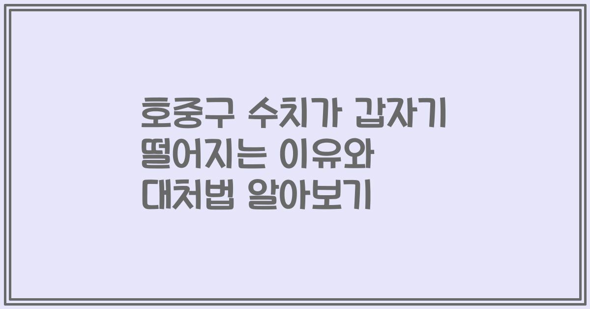 호중구 수치가 갑자기 떨어지는 이유와 대처법 알아보기