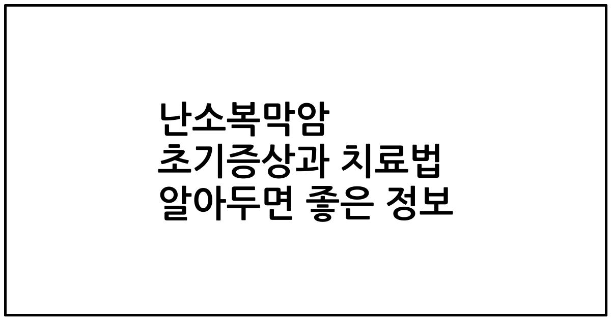 난소복막암 초기증상과 치료법 알아두면 좋은 정보