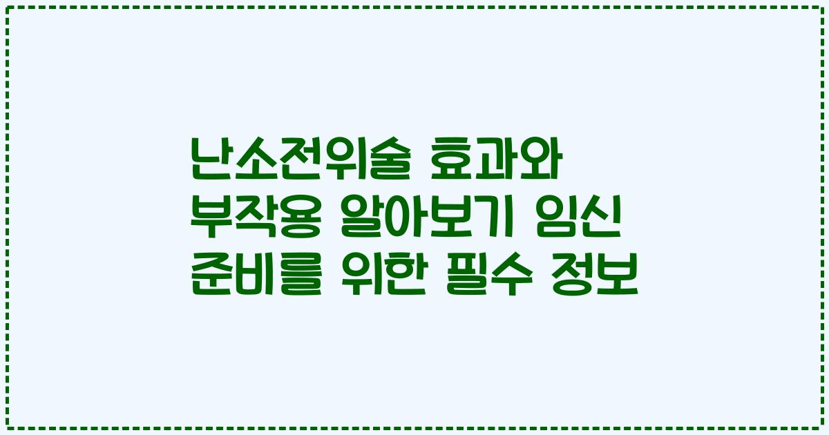 난소전위술 효과와 부작용 알아보기 임신 준비를 위한 필수 정보