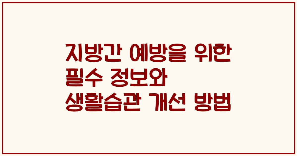 지방간 예방을 위한 필수 정보와 생활습관 개선 방법