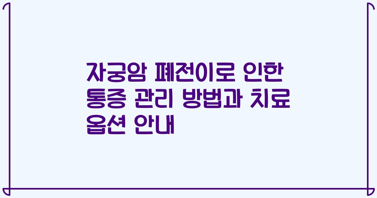 자궁암 폐전이로 인한 통증 관리 방법과 치료 옵션 안내
