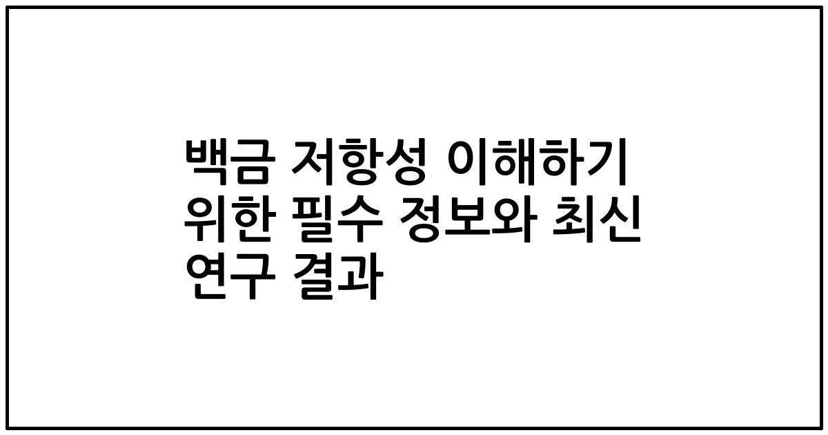 백금 저항성 이해하기 위한 필수 정보와 최신 연구 결과