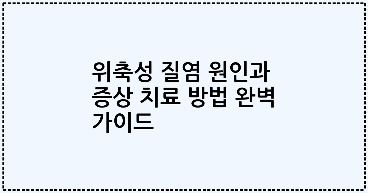 위축성 질염 원인과 증상 치료 방법 완벽 가이드