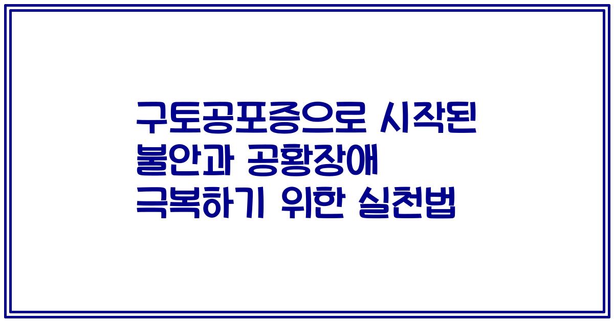 구토공포증으로 시작된 불안과 공황장애 극복하기 위한 실천법