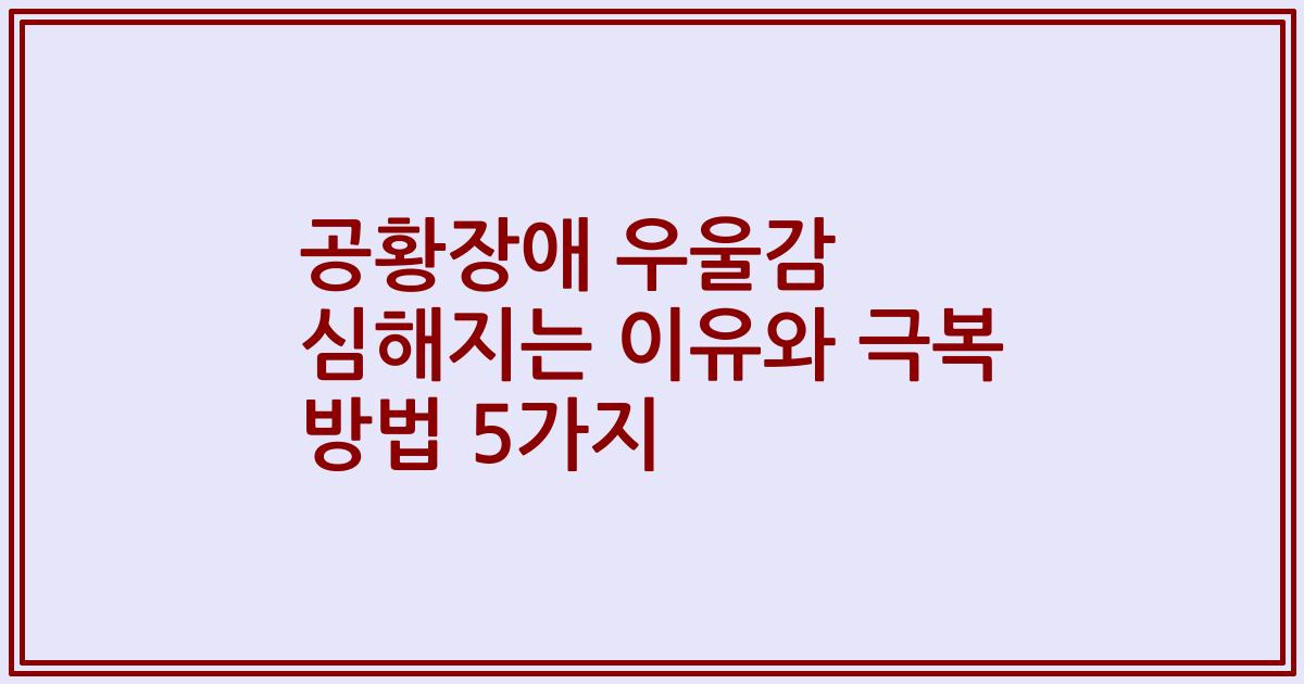 공황장애 우울감 심해지는 이유와 극복 방법 5가지