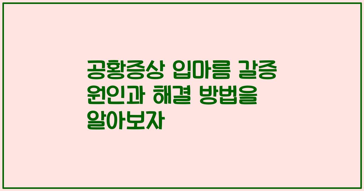 공황증상 입마름 갈증 원인과 해결 방법을 알아보자