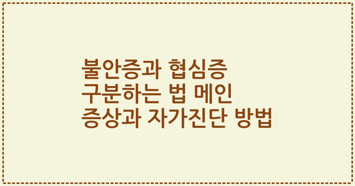 불안증과 협심증 구분하는 법 메인 증상과 자가진단 방법
