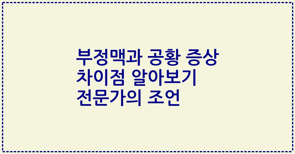 부정맥과 공황 증상 차이점 알아보기 전문가의 조언
