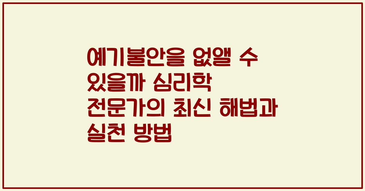 예기불안을 없앨 수 있을까 심리학 전문가의 최신 해법과 실천 방법