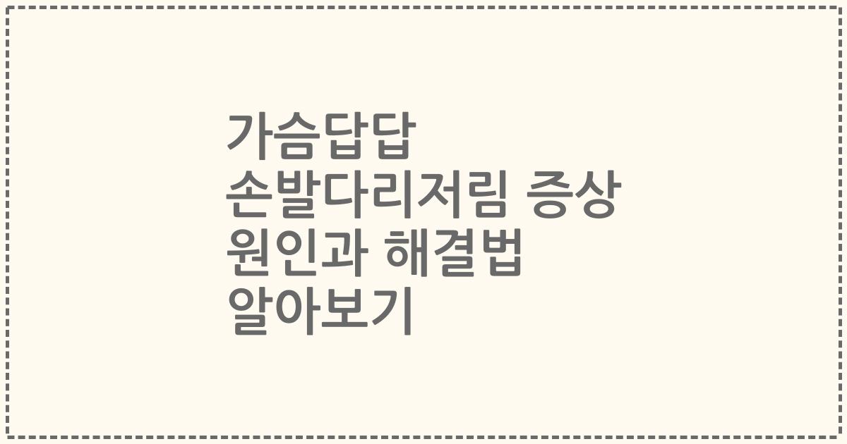 가슴답답 손발다리저림 증상 원인과 해결법 알아보기