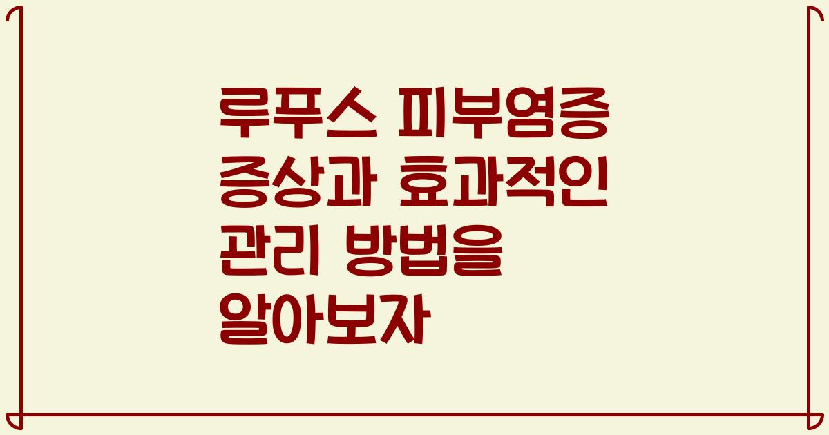 루푸스 피부염증 증상과 효과적인 관리 방법을 알아보자