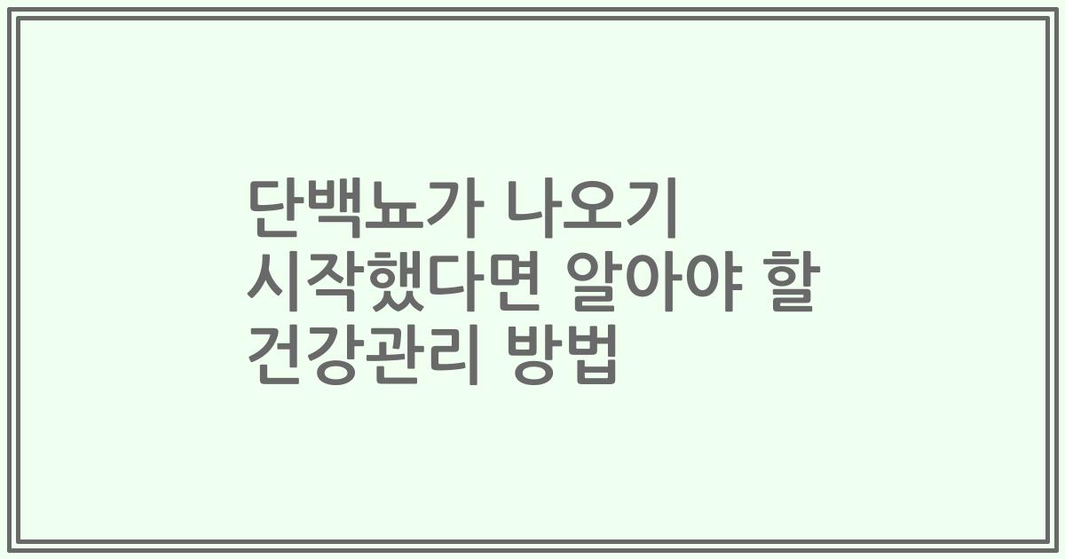 단백뇨가 나오기 시작했다면 알아야 할 건강관리 방법
