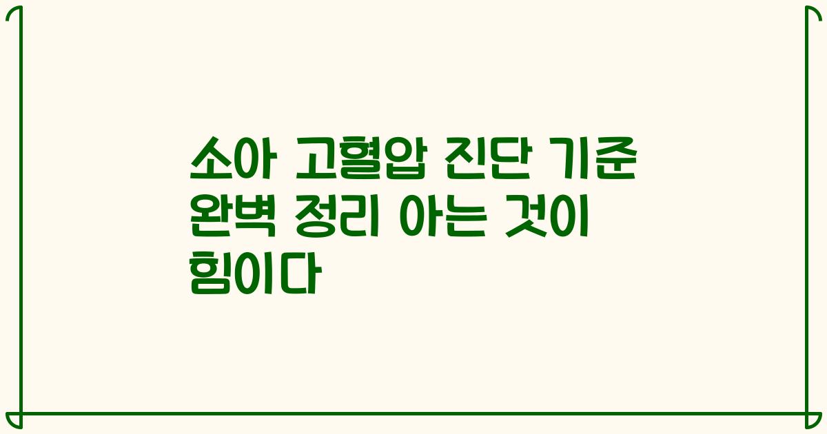 소아 고혈압 진단 기준 완벽 정리 아는 것이 힘이다