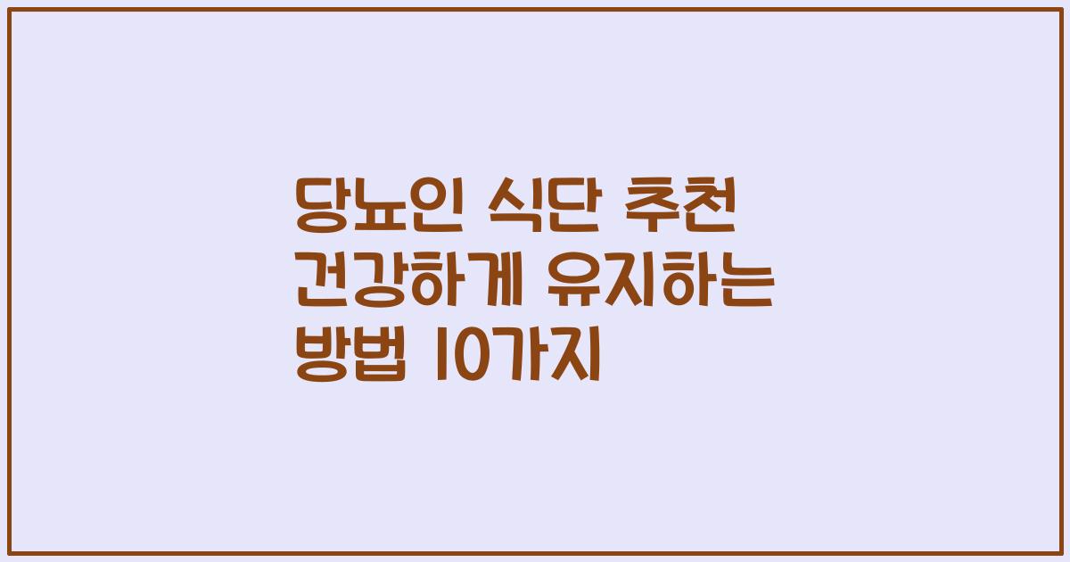 당뇨인 식단 추천 건강하게 유지하는 방법 10가지