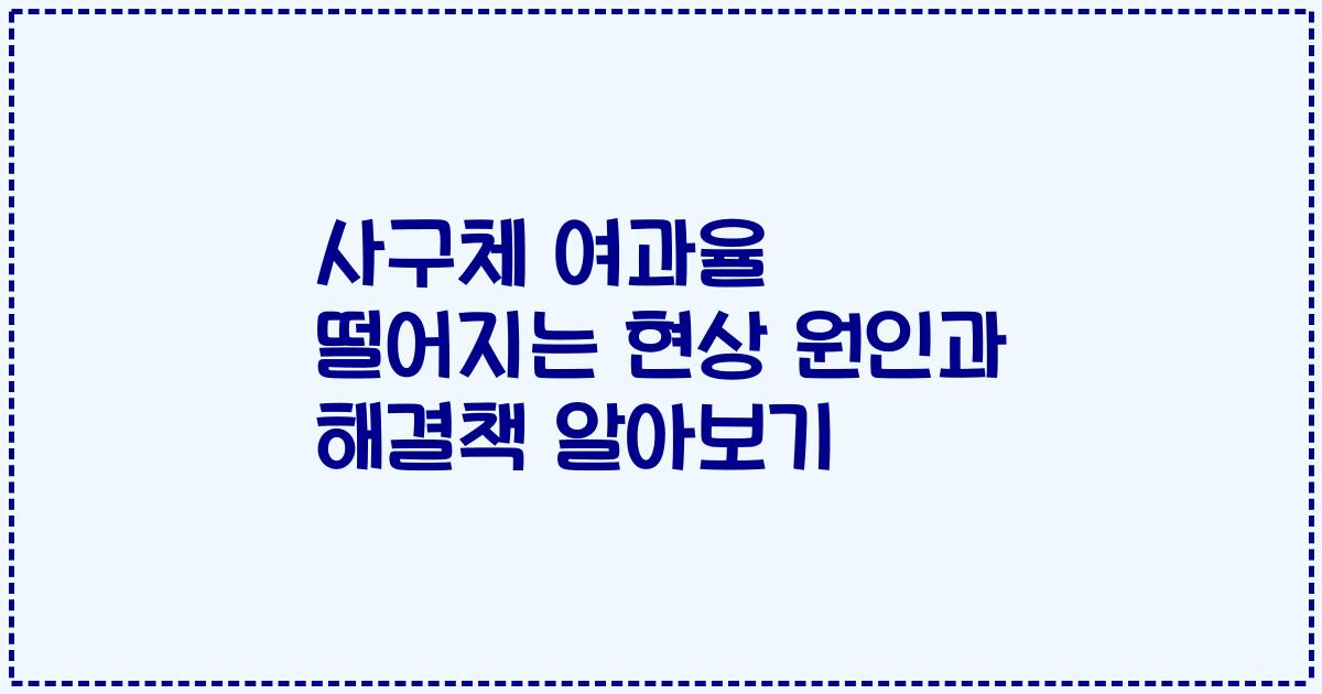 사구체 여과율 떨어지는 현상 원인과 해결책 알아보기