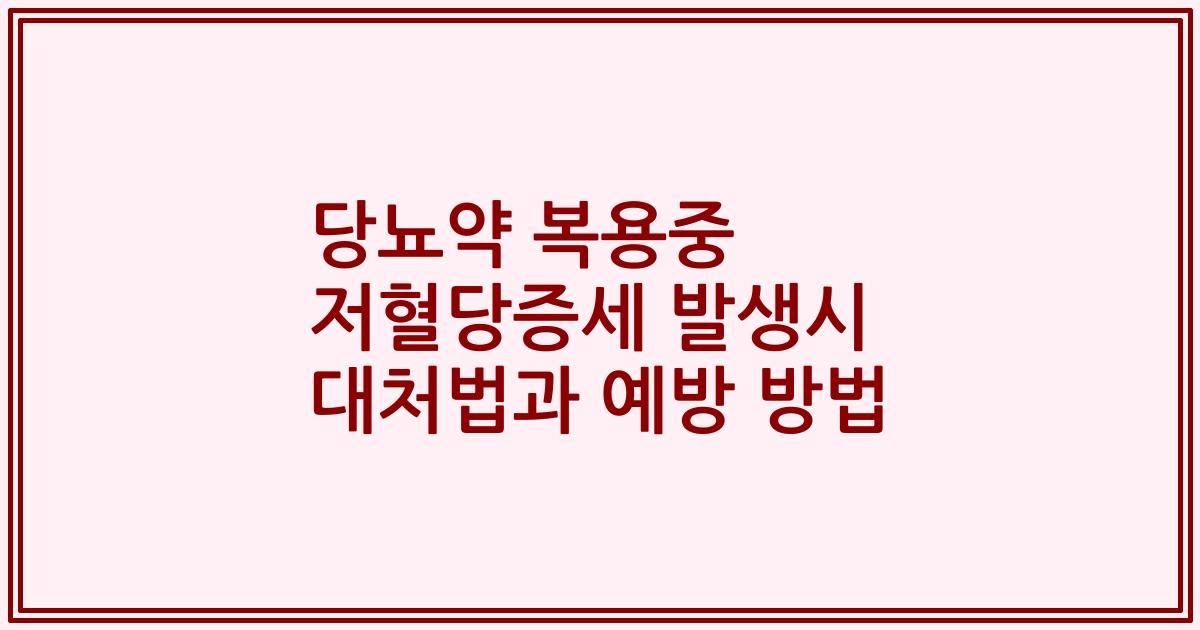 당뇨약 복용중 저혈당증세 발생시 대처법과 예방 방법