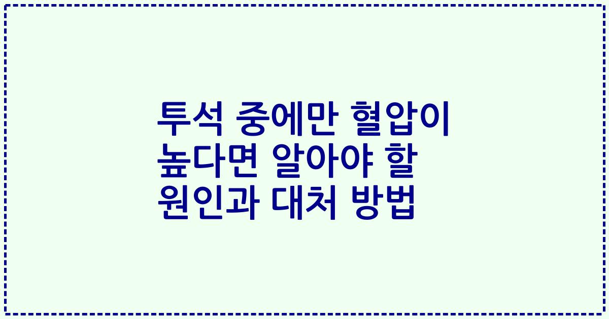 투석 중에만 혈압이 높다면 알아야 할 원인과 대처 방법