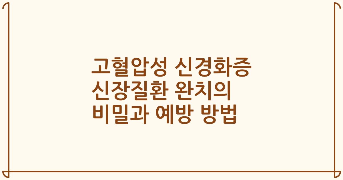 고혈압성 신경화증 신장질환 완치의 비밀과 예방 방법