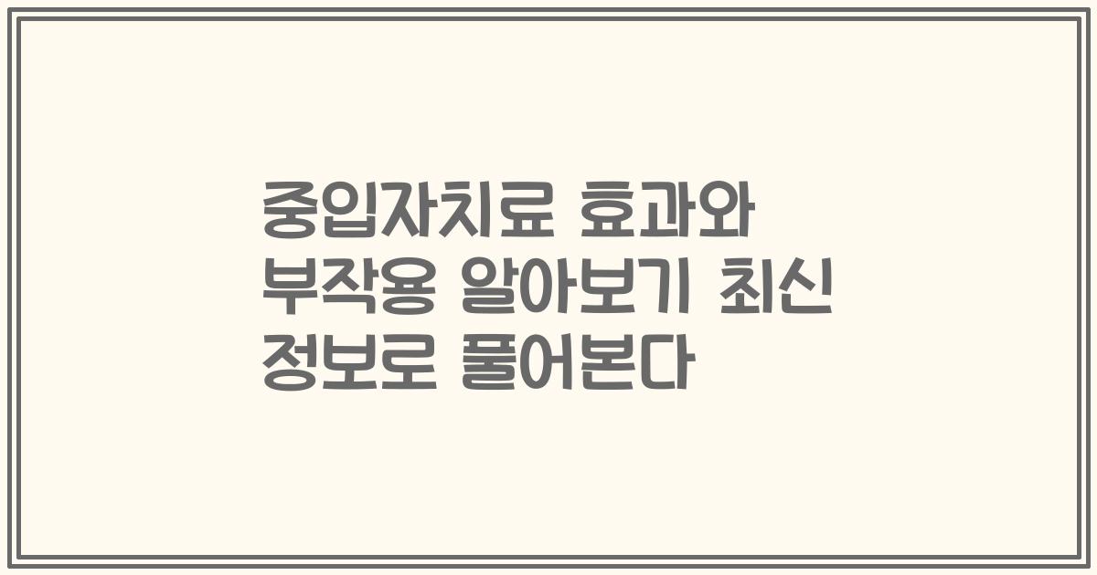 중입자치료 효과와 부작용 알아보기 최신 정보로 풀어본다