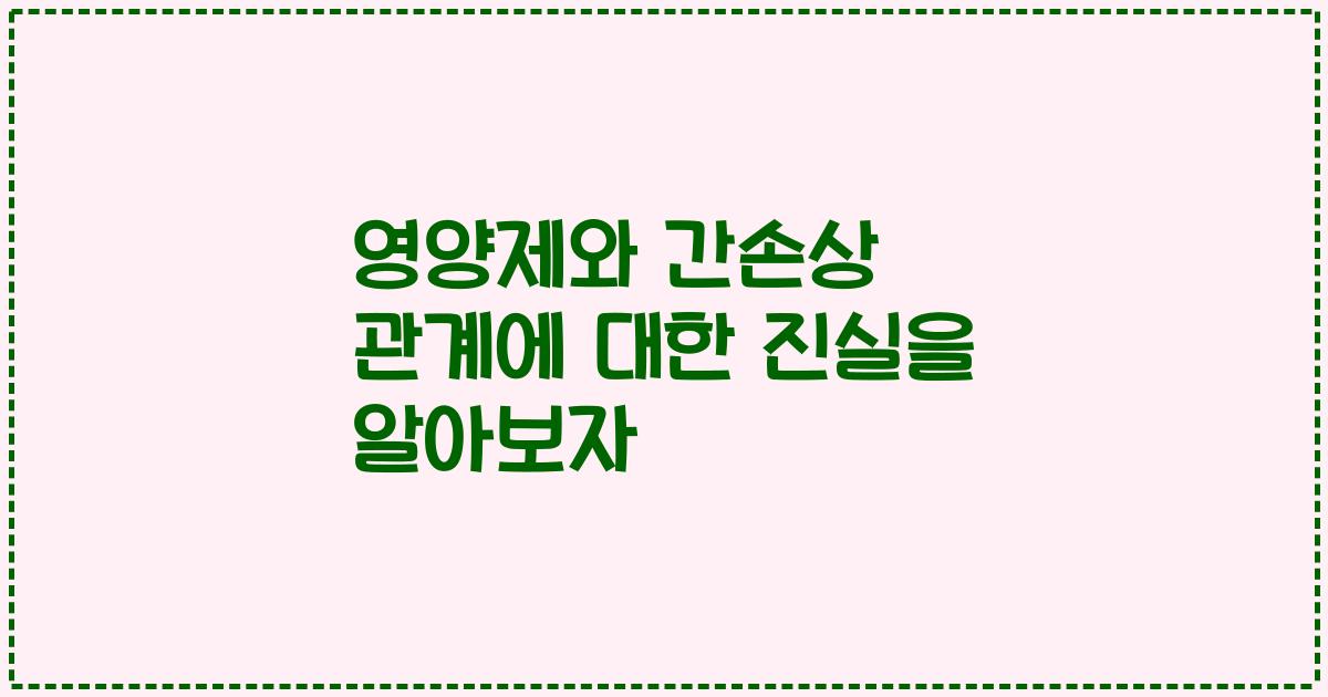 영양제와 간손상 관계에 대한 진실을 알아보자