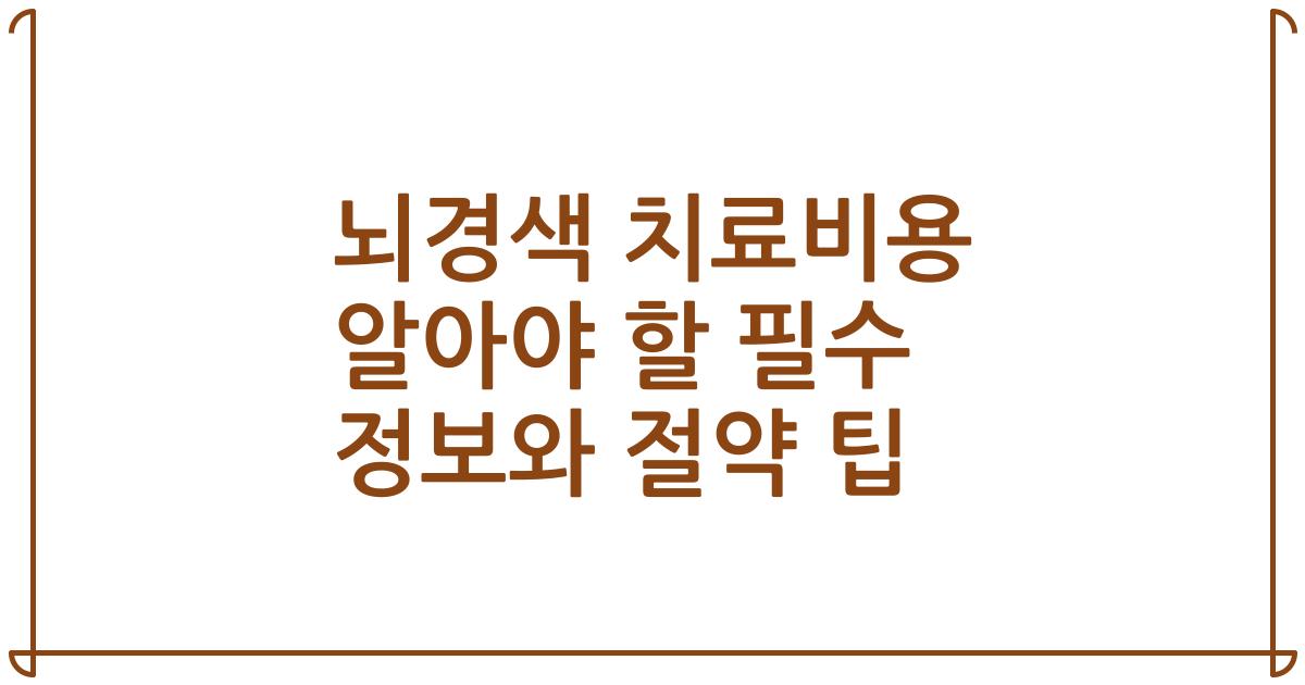 뇌경색 치료비용 알아야 할 필수 정보와 절약 팁