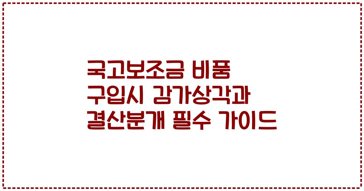 국고보조금 비품 구입시 감가상각과 결산분개 필수 가이드