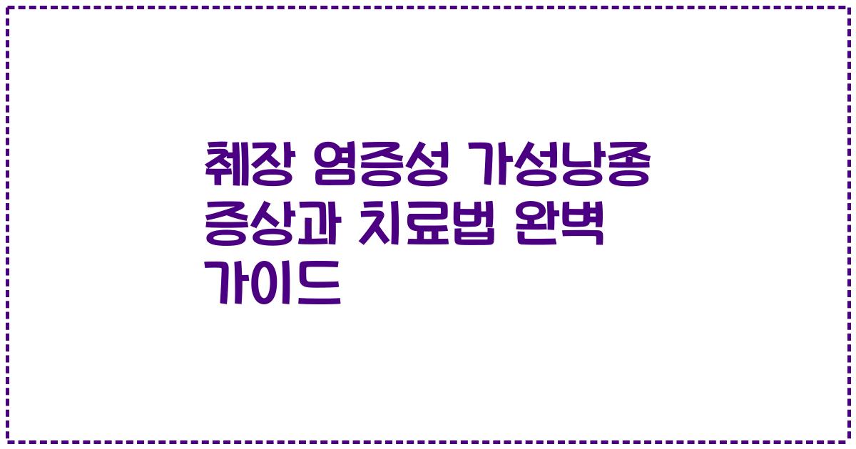 췌장 염증성 가성낭종 증상과 치료법 완벽 가이드