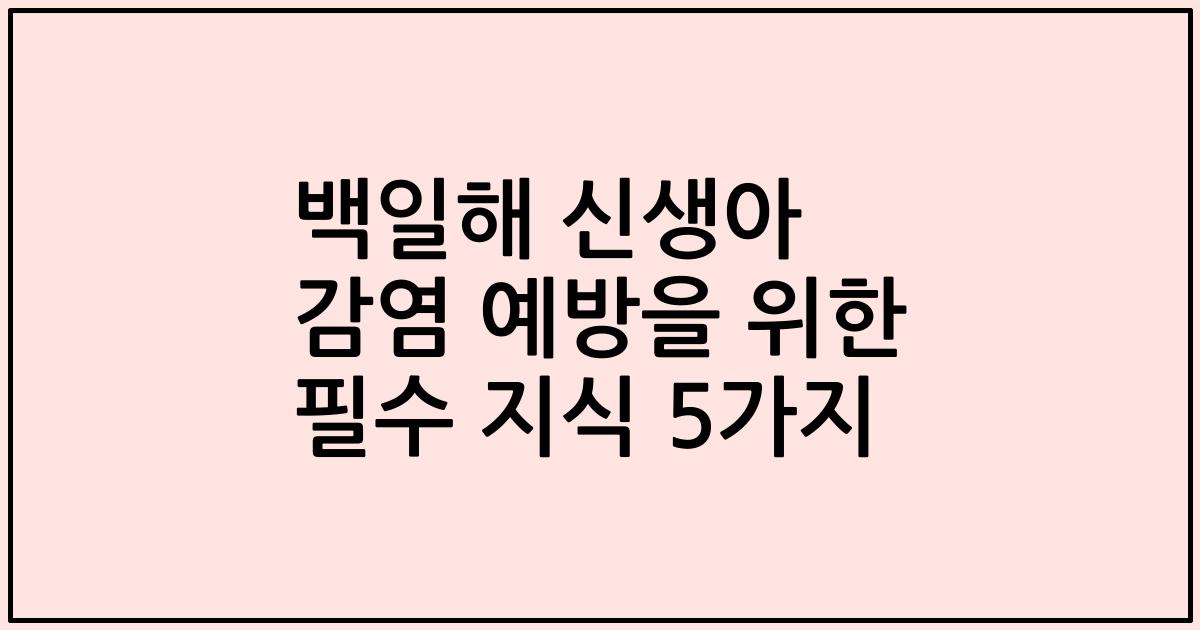 백일해 신생아 감염 예방을 위한 필수 지식 5가지