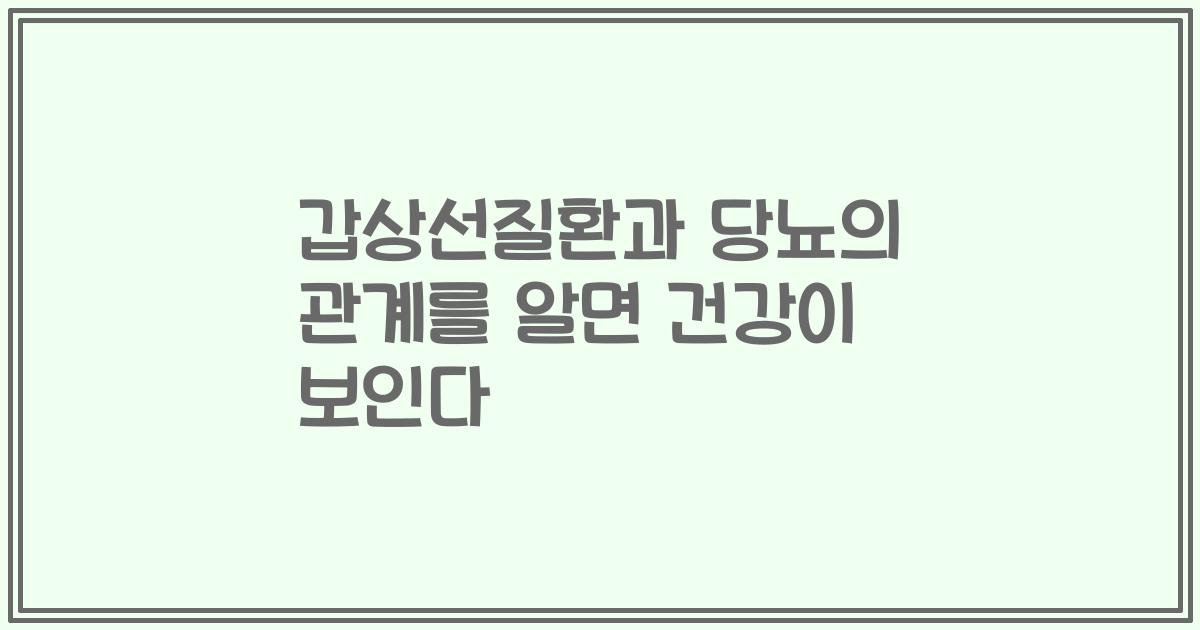 갑상선질환과 당뇨의 관계를 알면 건강이 보인다