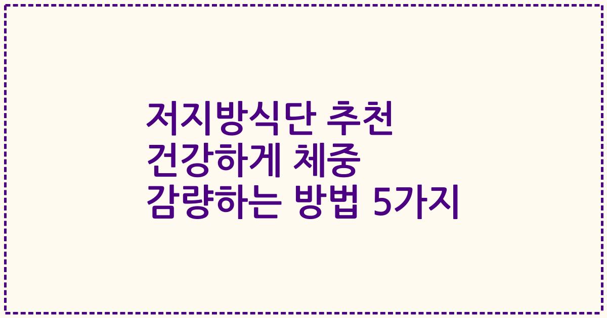 저지방식단 추천 건강하게 체중 감량하는 방법 5가지