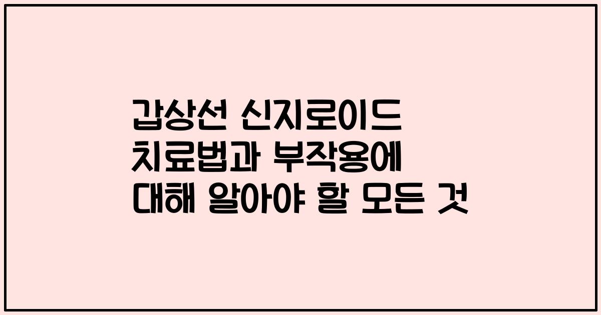 갑상선 신지로이드 치료법과 부작용에 대해 알아야 할 모든 것