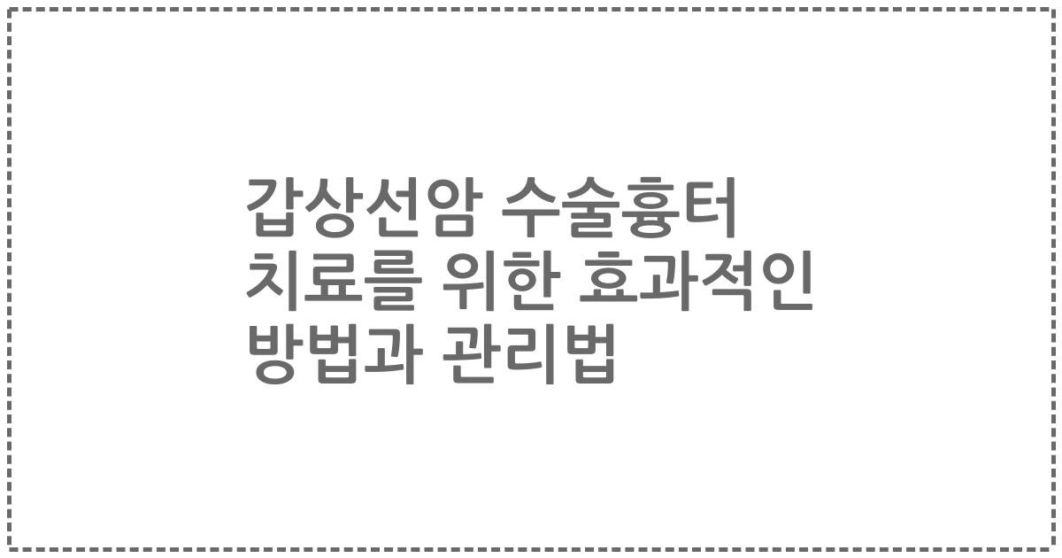 갑상선암 수술흉터 치료를 위한 효과적인 방법과 관리법