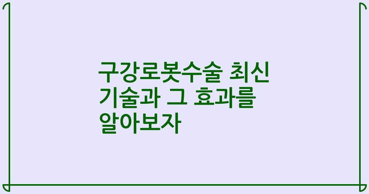 구강로봇수술 최신 기술과 그 효과를 알아보자