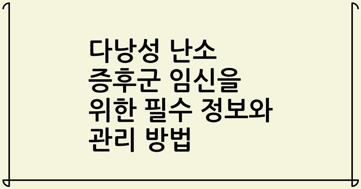 다낭성 난소 증후군 임신을 위한 필수 정보와 관리 방법