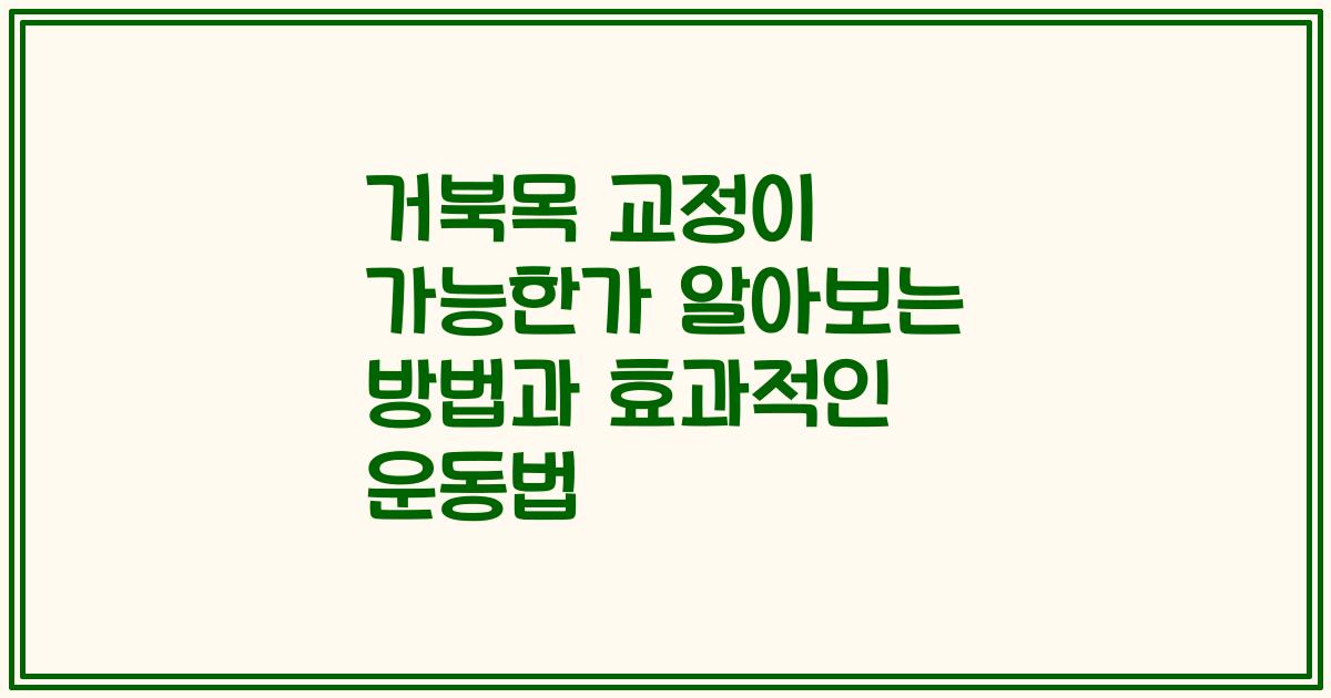 거북목 교정이 가능한가 알아보는 방법과 효과적인 운동법