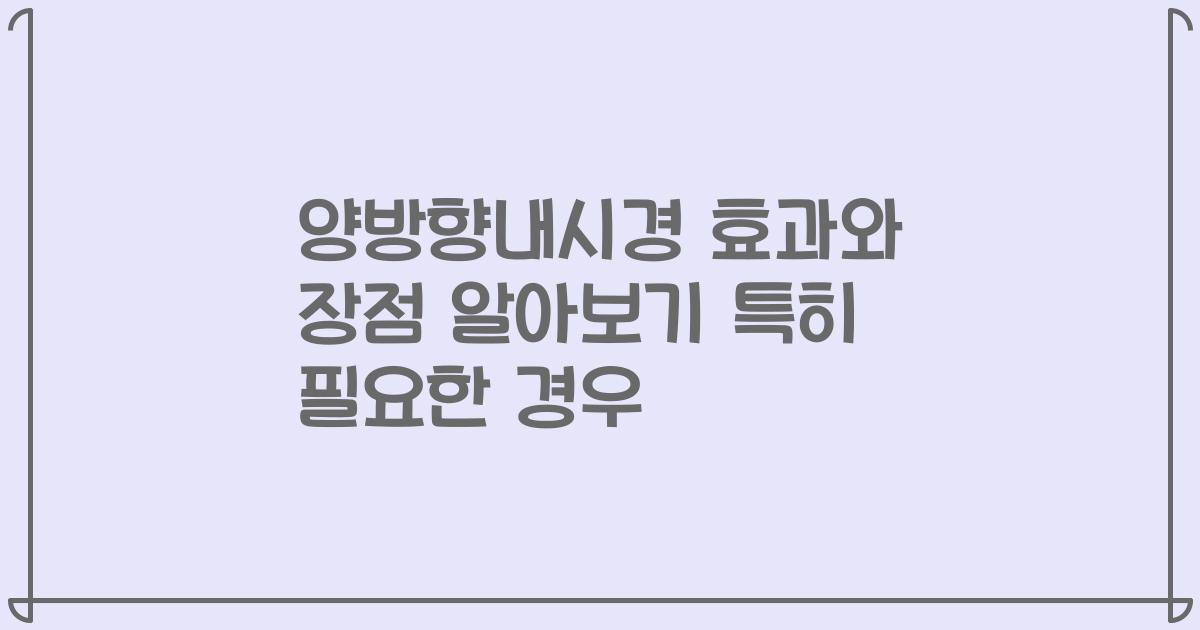 양방향내시경 효과와 장점 알아보기 특히 필요한 경우