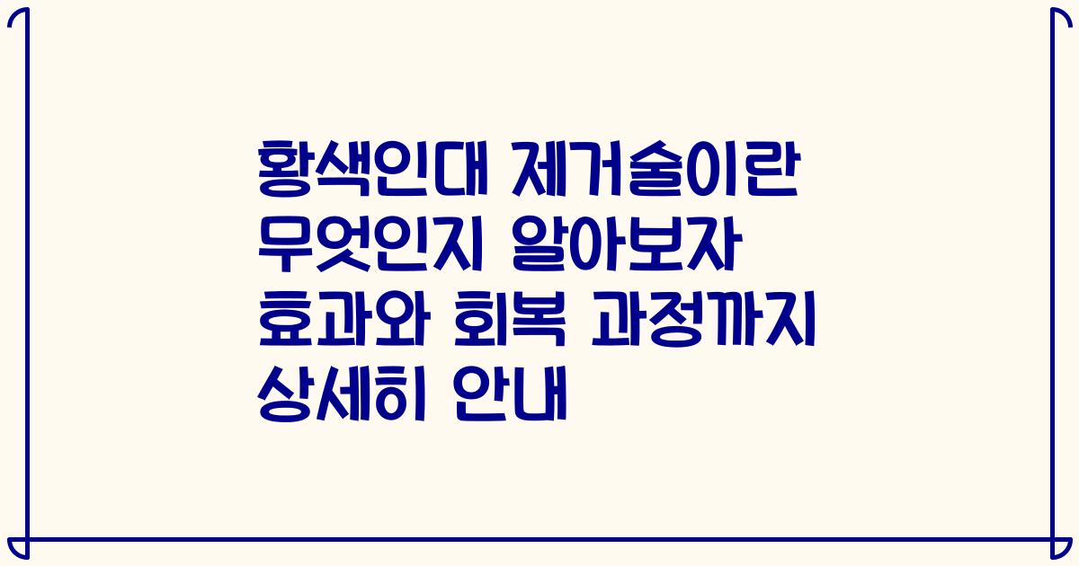 황색인대 제거술이란 무엇인지 알아보자 효과와 회복 과정까지 상세히 안내