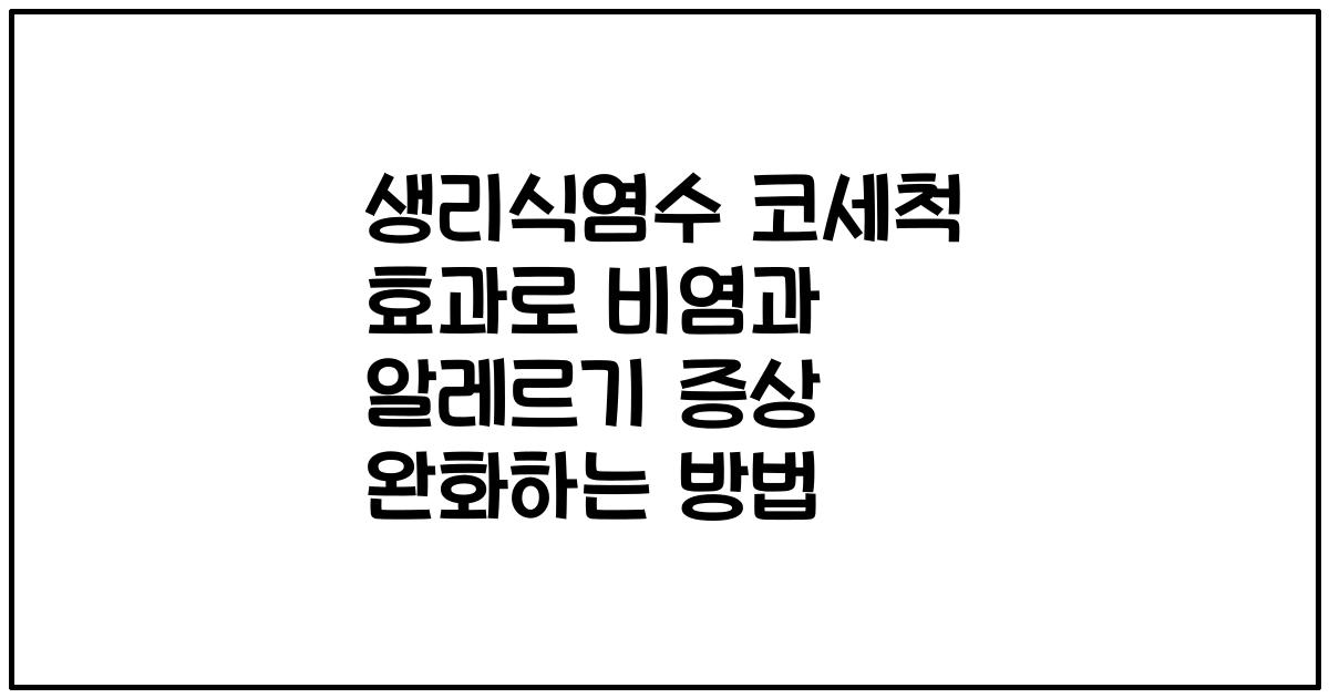 생리식염수 코세척 효과로 비염과 알레르기 증상 완화하는 방법