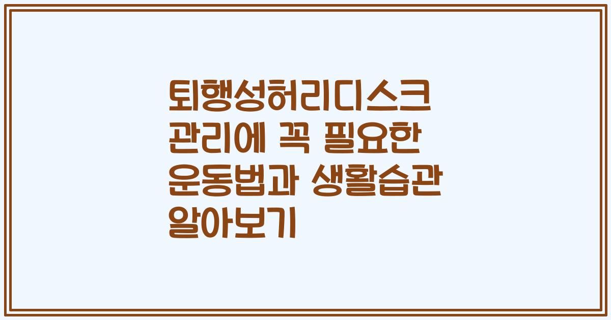 퇴행성허리디스크 관리에 꼭 필요한 운동법과 생활습관 알아보기