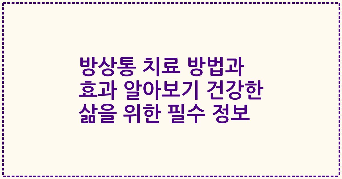 방상통 치료 방법과 효과 알아보기 건강한 삶을 위한 필수 정보