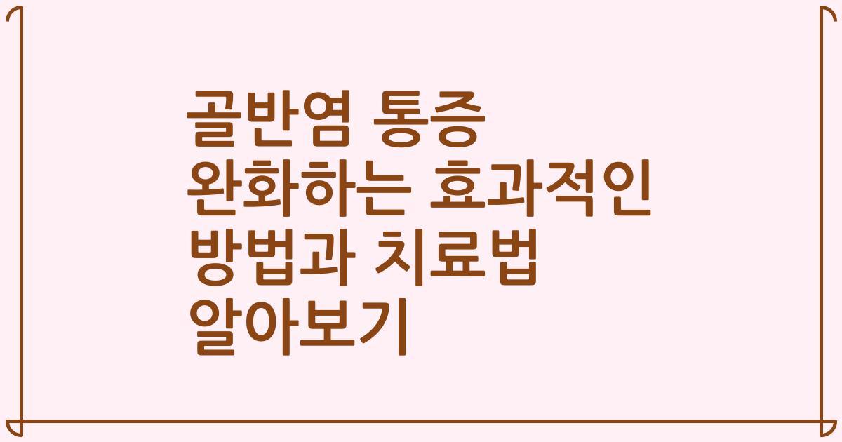 골반염 통증 완화하는 효과적인 방법과 치료법 알아보기