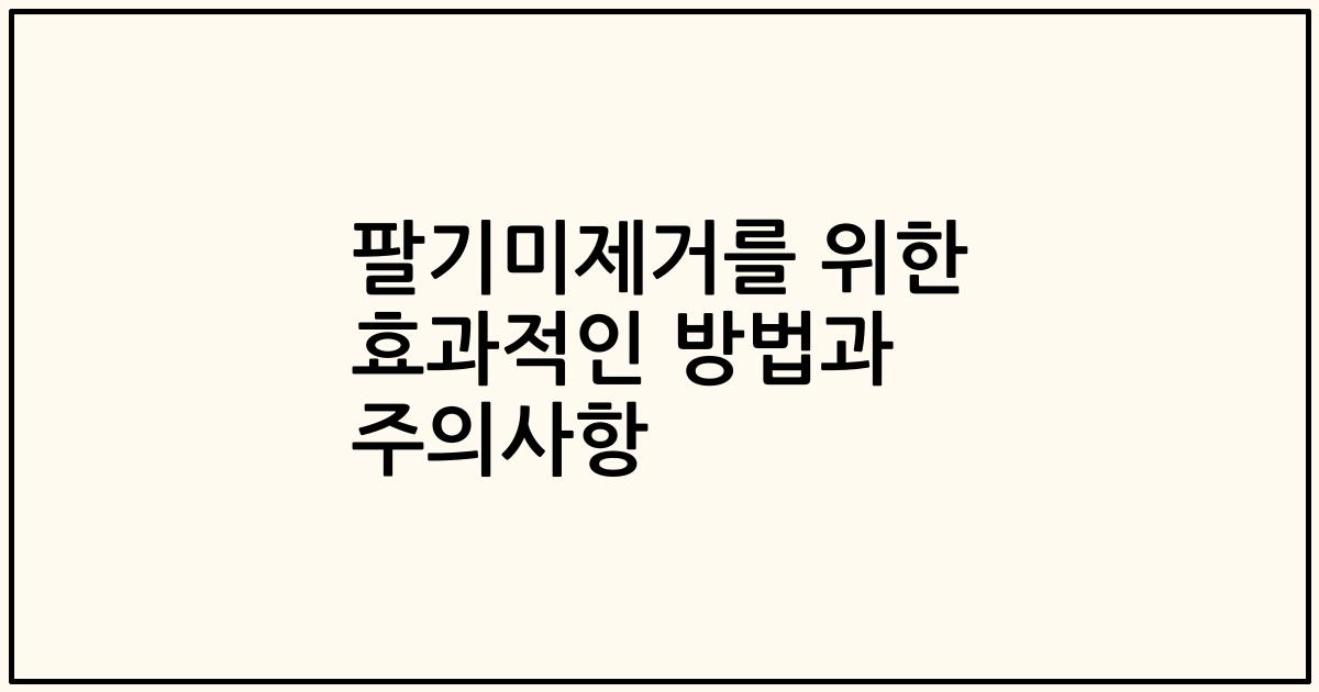 팔기미제거를 위한 효과적인 방법과 주의사항