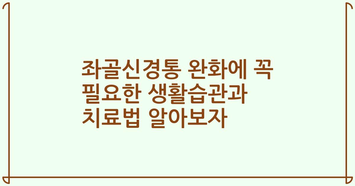 좌골신경통 완화에 꼭 필요한 생활습관과 치료법 알아보자