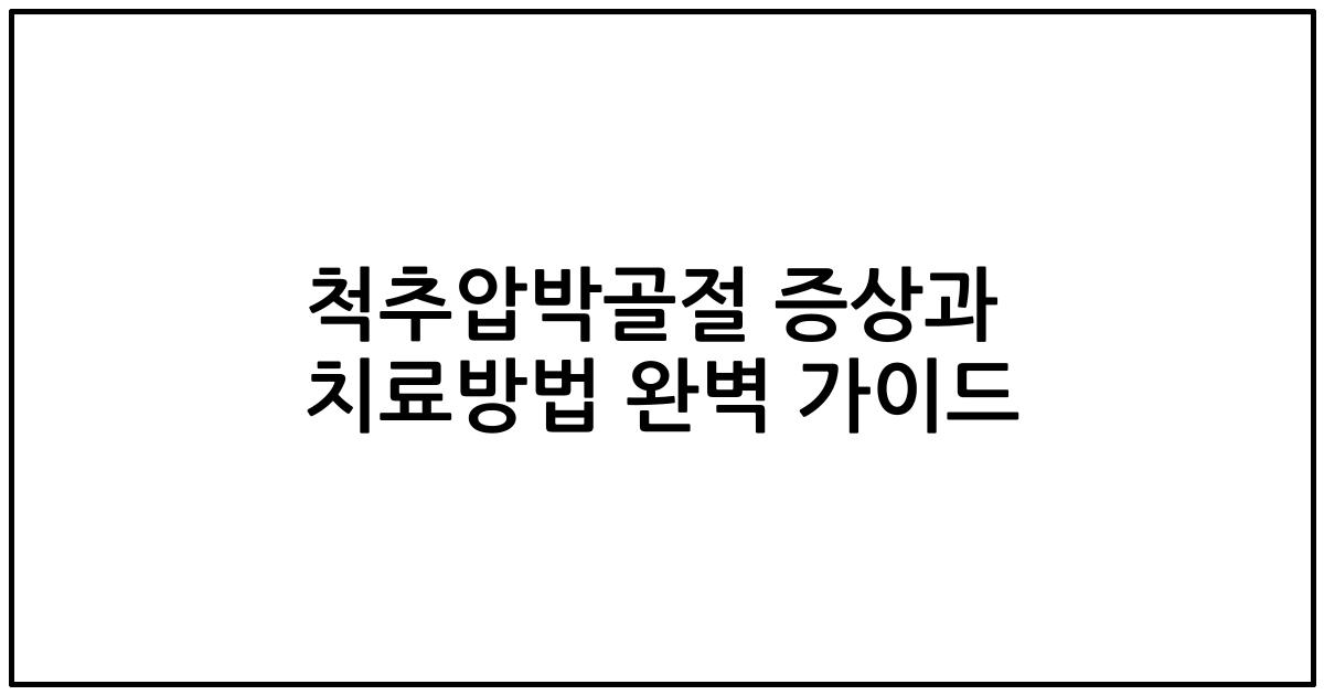 척추압박골절 증상과 치료방법 완벽 가이드