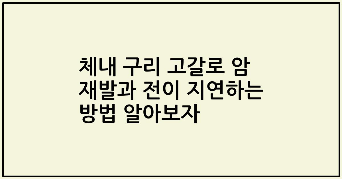 체내 구리 고갈로 암 재발과 전이 지연하는 방법 알아보자