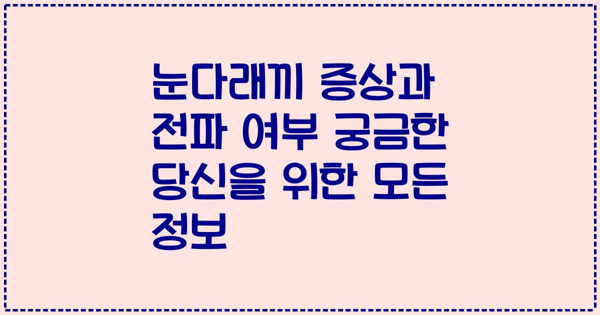 눈다래끼 증상과 전파 여부 궁금한 당신을 위한 모든 정보