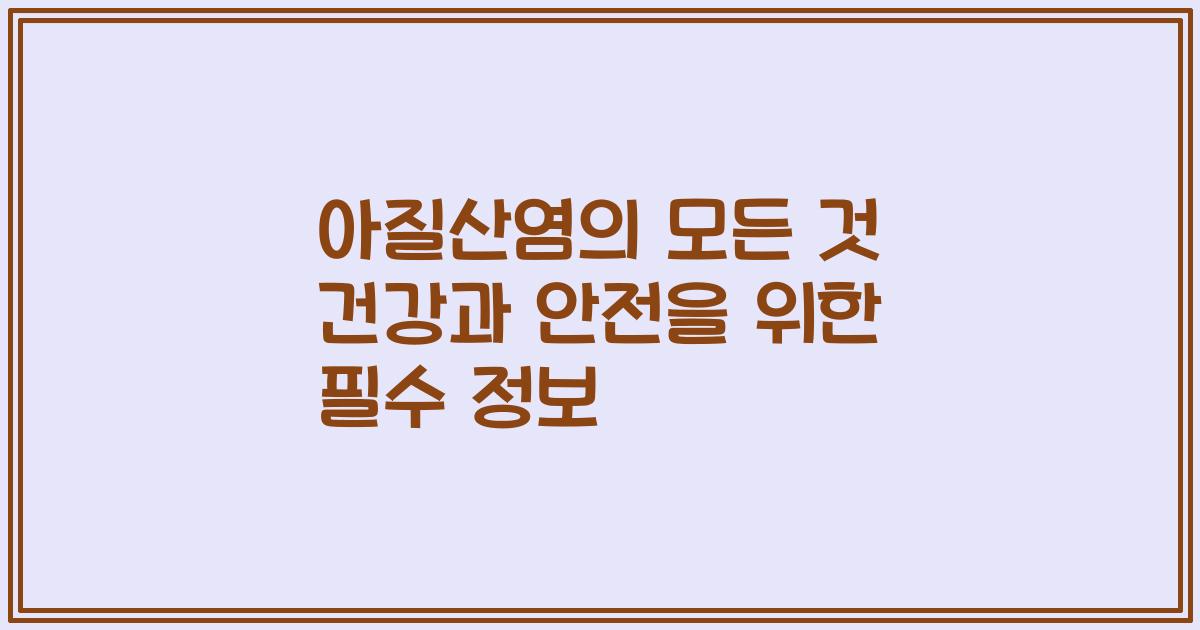 아질산염의 모든 것 건강과 안전을 위한 필수 정보