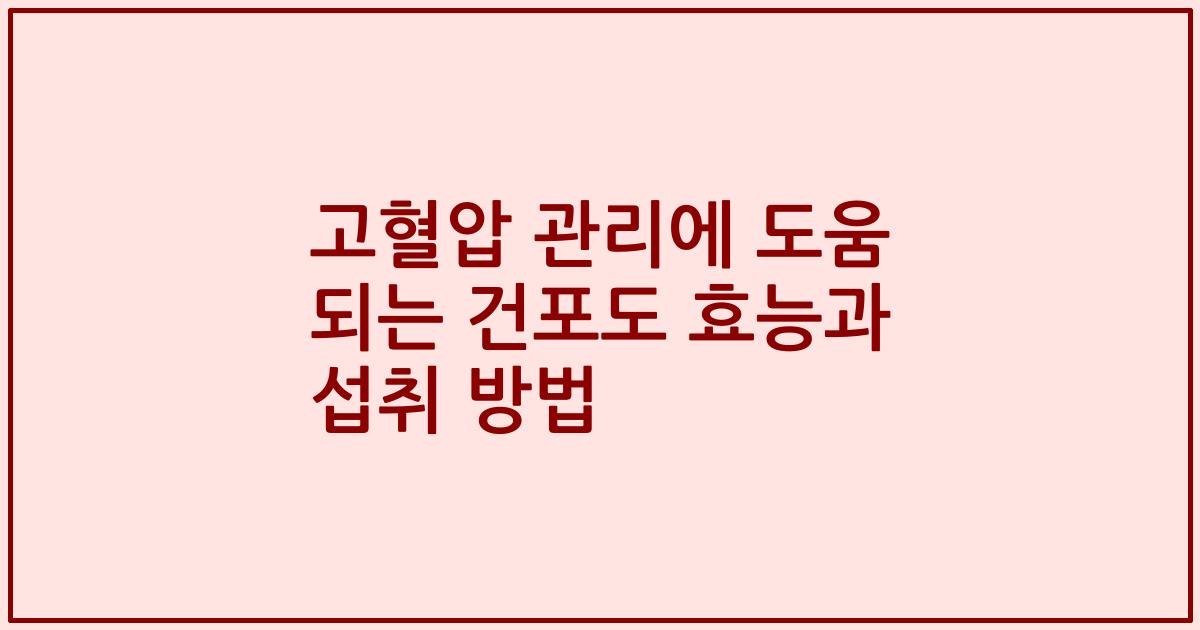 고혈압 관리에 도움 되는 건포도 효능과 섭취 방법