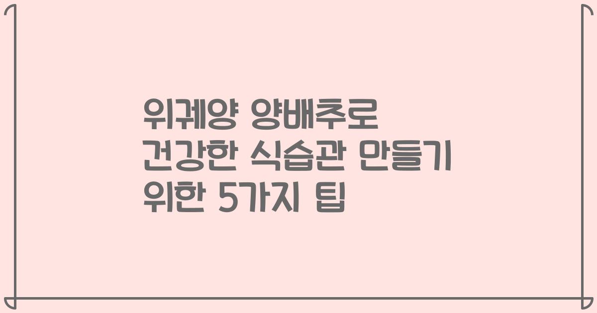 위궤양 양배추로 건강한 식습관 만들기 위한 5가지 팁